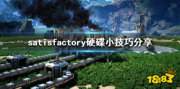 幸福工厂硬碟有什么技巧 satisfactory硬碟小技巧分享