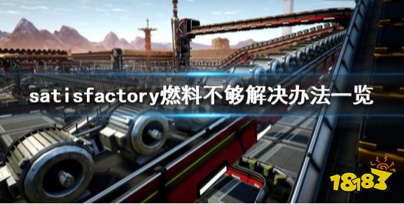 幸福工厂燃料不够怎么办 satisfactory燃料不够解决办法一览