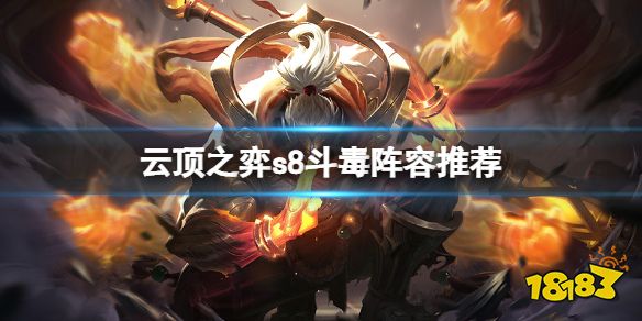 云顶之弈s8斗毒阵容怎么玩 云顶之弈s8斗毒阵容推荐