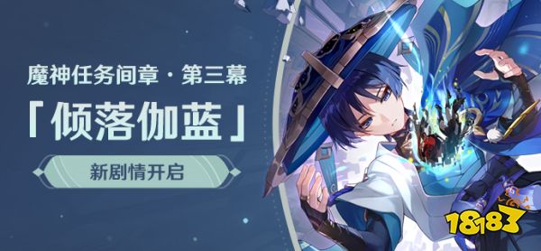 原神3.3新剧情开启时间 魔神任务第三幕倾落伽蓝解锁