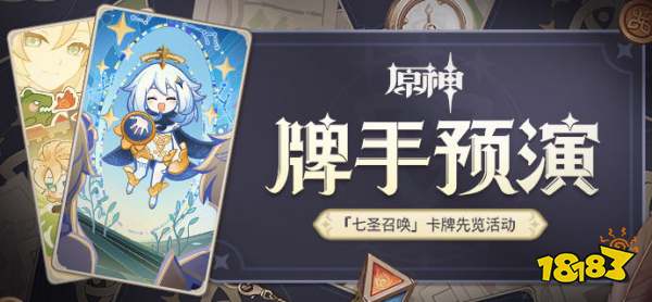 原神七圣召唤牌手预演现已开启 卡牌先览活动提前预告