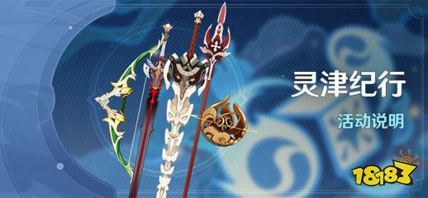 原神灵津纪行活动有什么内容 灵津纪行活动奖励介绍