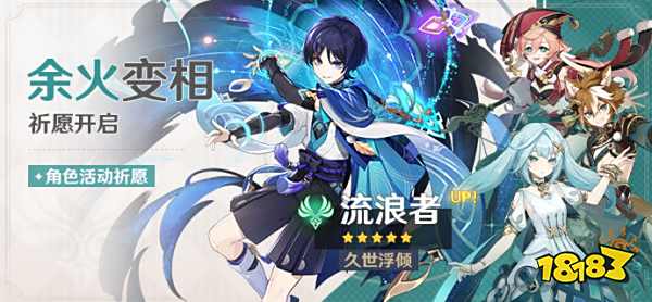 原神余火变相角色祈愿活动内容 五星角色流浪者概率up