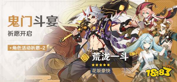 原神鬼门斗宴角色祈愿活动内容 五星角色荒泷一斗概率up
