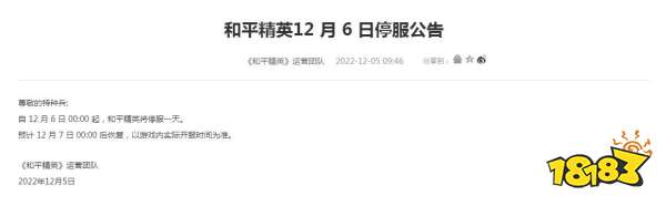 王者榮耀將在12月6日停機停服