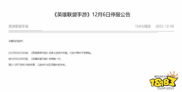 王者榮耀將在12月6日停機停服