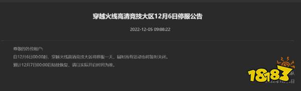 王者榮耀將在12月6日停機停服