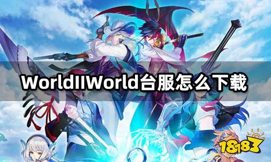 WorldIIWorld台服怎么下载 港台服安装包下载教程