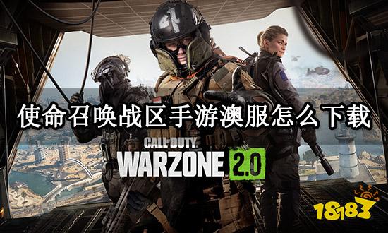 使命召唤战区手游澳服怎么下载 澳服手游下载方法
