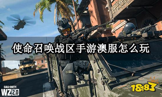 使命召唤战区手游澳服怎么玩 海外游戏下载游玩方法