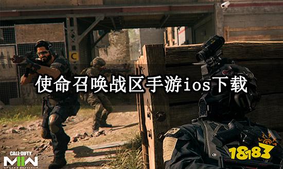 使命召唤战区手游ios下载 最简单的下载安装方法