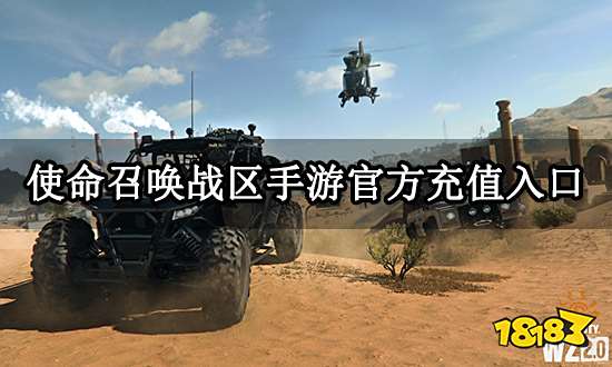 使命召唤战区手游官方充值入口 官网充值渠道分享