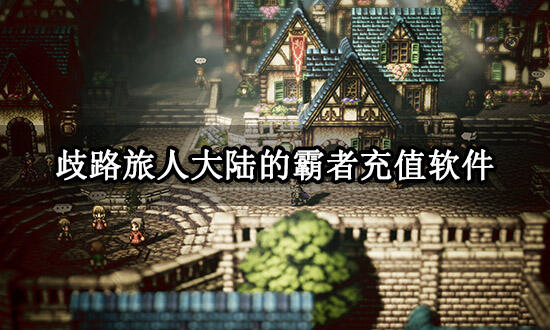 歧路旅人大陆的霸者充值软件 正规充值平台使用教程