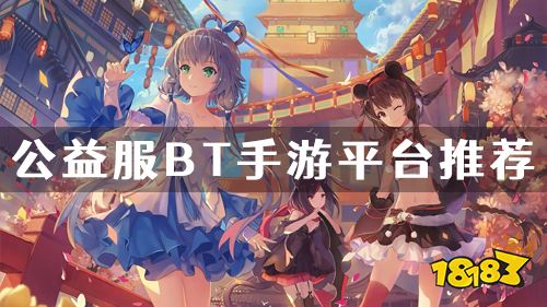 公益服手游平台有哪些 公益服BT手游app平台推荐