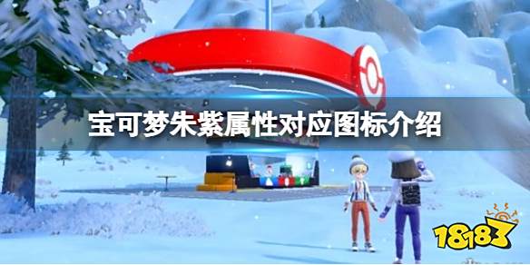 宝可梦朱紫属性对应图标是什么 宝可梦朱紫属性对应图标介绍