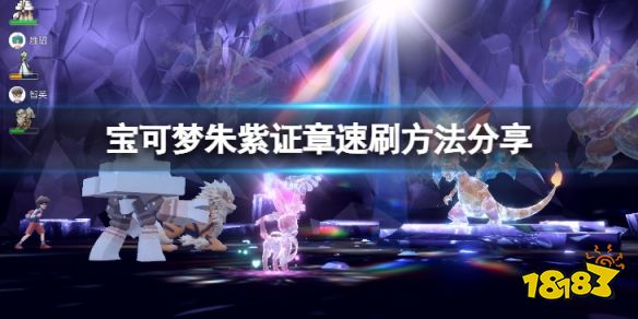 宝可梦朱紫大个子证章小不点证章怎么得 宝可梦朱紫证章速刷方法分享