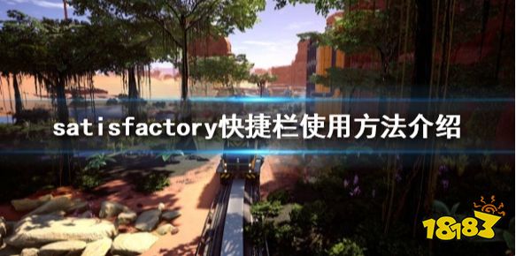 幸福工廠快捷欄怎么用 satisfactory快捷欄使用方法介紹