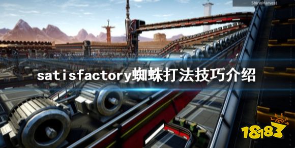 幸福工厂蜘蛛怎么打 Satisfactory蜘蛛打法技巧介绍
