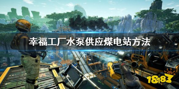 幸福工廠煤電站怎么接水泵 幸福工廠水泵供應煤電站方法