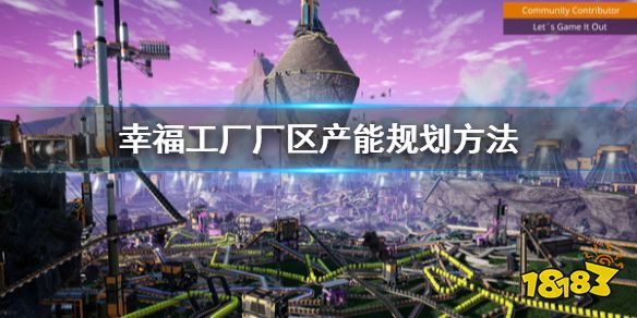 幸福工廠廠區產能怎么規劃 幸福工廠廠區產能規劃方法