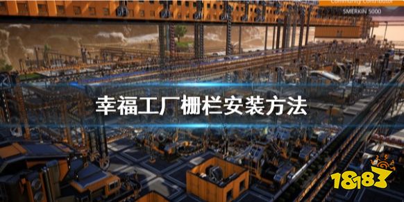 幸福工廠柵欄怎么安裝 幸福工廠柵欄安裝方法