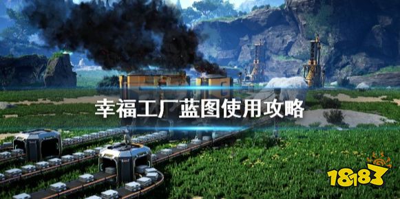 幸福工廠藍圖怎么做 幸福工廠藍圖使用攻略