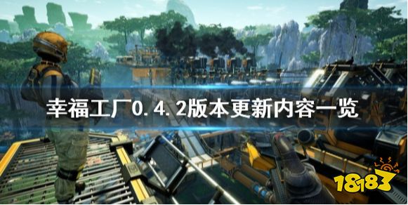幸福工廠0.4.2版本更新了什么 幸福工廠0.4.2版本更新內(nèi)容一覽