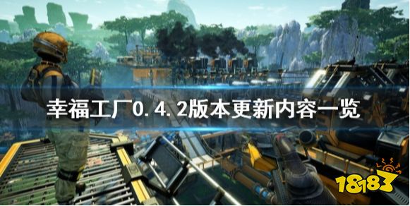 幸福工厂0.4.2版本更新了什么 幸福工厂0.4.2版本更新内容一览