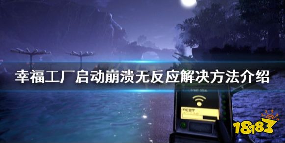 幸福工廠啟動無反應怎么辦 幸福工廠啟動崩潰無反應解決方法介紹