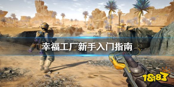 satisfactory新手怎么玩 幸福工廠新手攻略圖文詳解