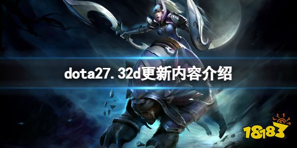 DOTA27.32d补丁更新了什么 dota27.32d更新内容介绍