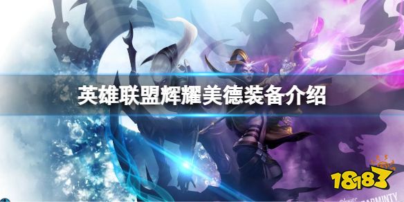 lol辉耀美德是什么装备 英雄联盟辉耀美德装备介绍