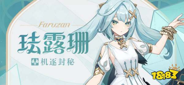 原神珐露珊角色详细介绍 珐露珊天赋突破材料介绍一览