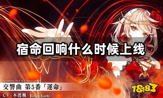 宿命回响什么时候上线 宿命回响日服上线时间一览