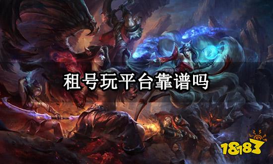 租号玩平台靠谱吗 正规游戏租号平台介绍