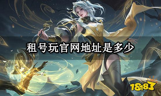 租号玩官网地址是多少 租号软件官网地址分享