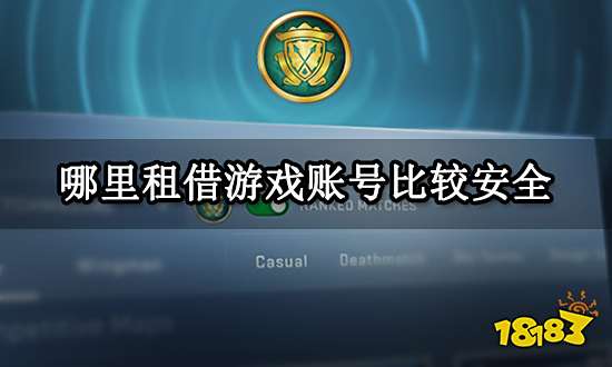 哪里租借游戏账号比较安全 正规实名租号平台介绍