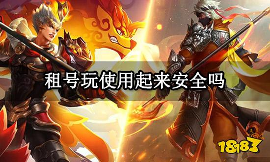 租号玩使用起来安全吗 正规租号平台详细介绍