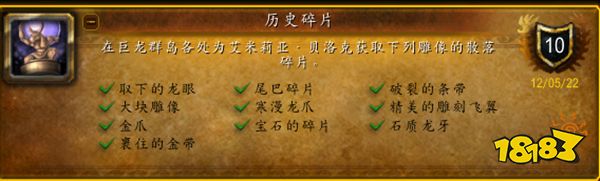 魔獸世界10.0歷史碎片成就怎么做 歷史碎片成就攻略