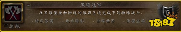 魔兽世界10.0黑曜冠军成就怎么做 黑曜冠军成就攻略