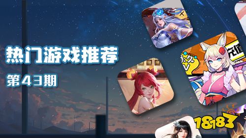 巴兔平台热游推荐第四十三期