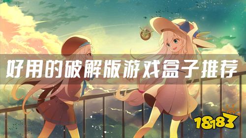哪里有破解版手游 好用的破解版游戏盒子推荐