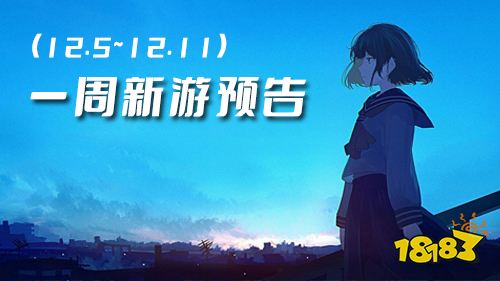 一周新游预告(12.5~12.11):多款休闲放置手游来袭