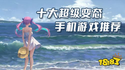 变态手游哪个好玩 十大超级变态的手机游戏