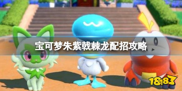 宝可梦朱紫戟棘龙配招攻略 宝可梦朱紫戟棘龙技能搭配