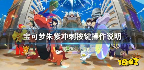 宝可梦朱紫怎么冲刺 宝可梦朱紫冲刺按键操作说明