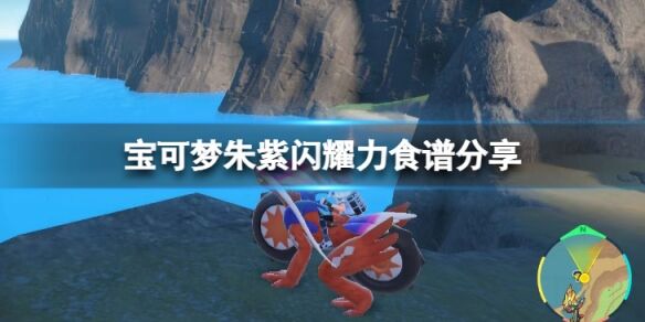 宝可梦朱紫闪耀力食谱有哪些 宝可梦朱紫闪耀力食谱分享