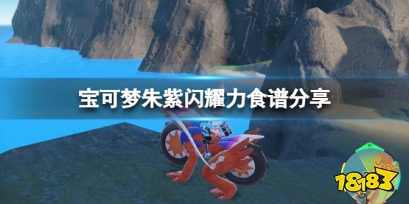 宝可梦朱紫闪耀力食谱有哪些 宝可梦朱紫闪耀力食谱分享