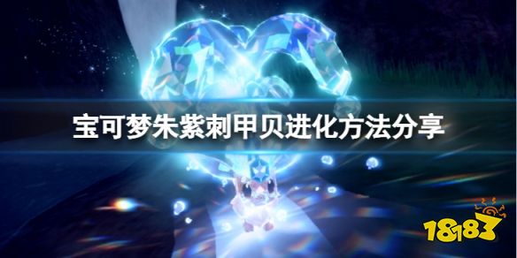 宝可梦朱紫刺甲贝怎么进化 宝可梦朱紫刺甲贝进化方法分享