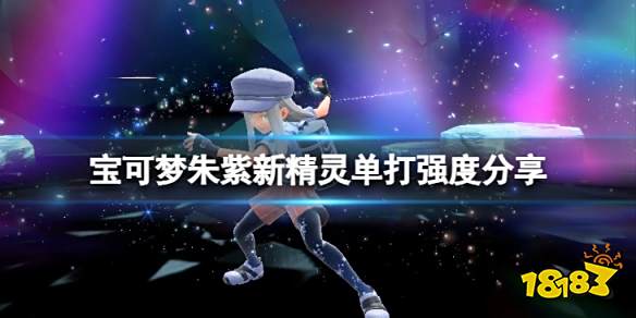 宝可梦朱紫新精灵强吗 宝可梦朱紫新精灵单打强度分享